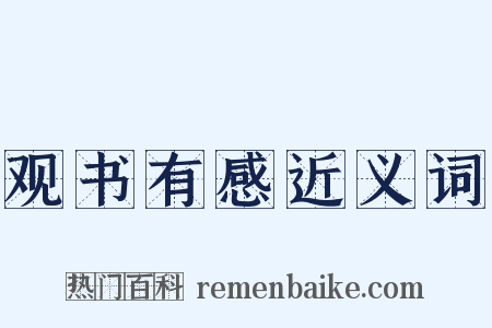 观书有感近义词是什么意思的图片